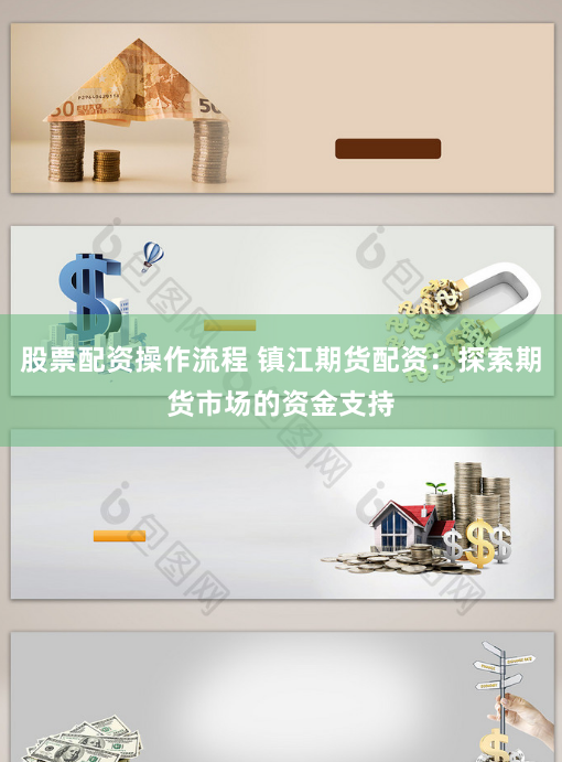 股票配资操作流程 镇江期货配资：探索期货市场的资金支持