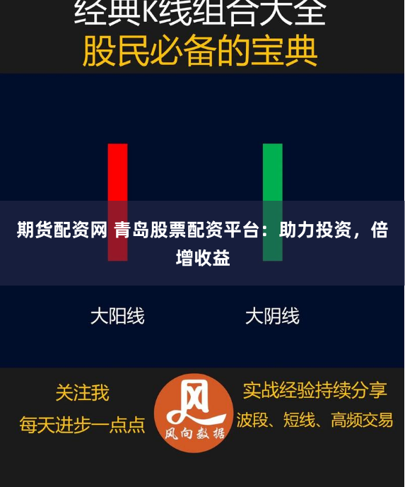 期货配资网 青岛股票配资平台：助力投资，倍增收益