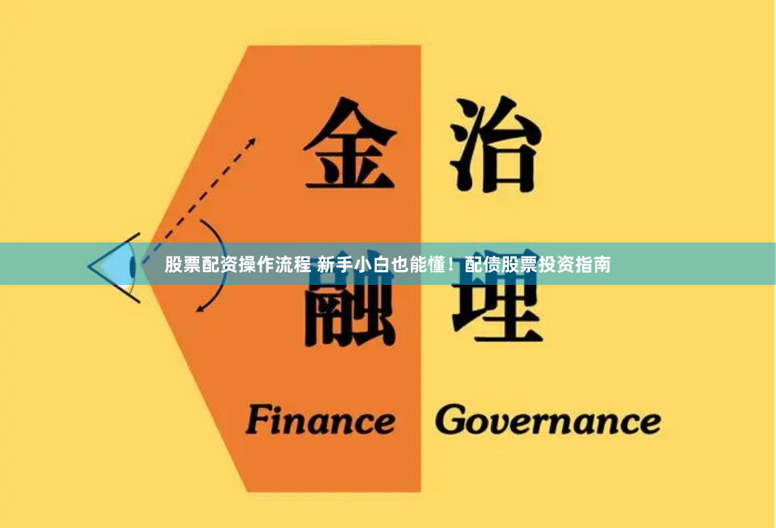 股票配资操作流程 新手小白也能懂!配债股票投资指南